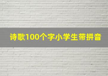 诗歌100个字小学生带拼音