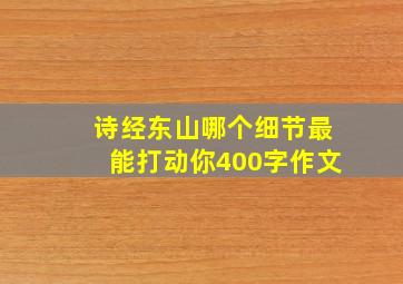 诗经东山哪个细节最能打动你400字作文