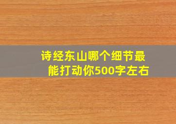 诗经东山哪个细节最能打动你500字左右