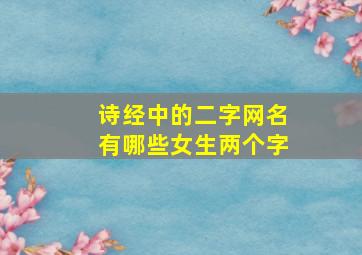 诗经中的二字网名有哪些女生两个字