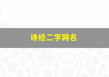 诗经二字网名