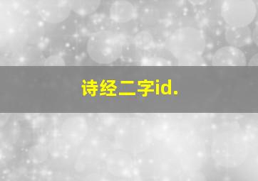 诗经二字id.