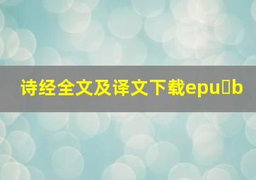 诗经全文及译文下载epu b