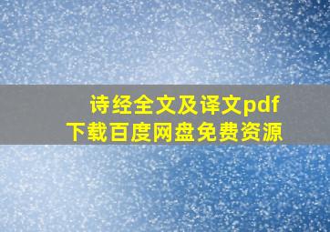 诗经全文及译文pdf下载百度网盘免费资源