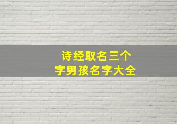 诗经取名三个字男孩名字大全