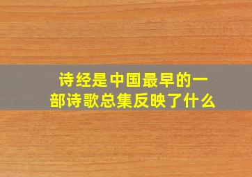 诗经是中国最早的一部诗歌总集反映了什么