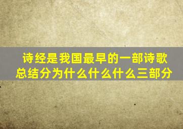 诗经是我国最早的一部诗歌总结分为什么什么什么三部分