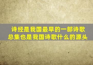 诗经是我国最早的一部诗歌总集也是我国诗歌什么的源头