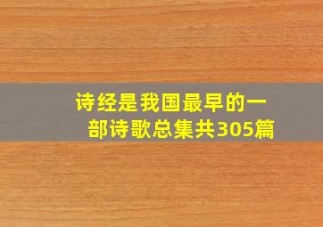 诗经是我国最早的一部诗歌总集共305篇