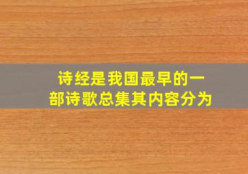 诗经是我国最早的一部诗歌总集其内容分为