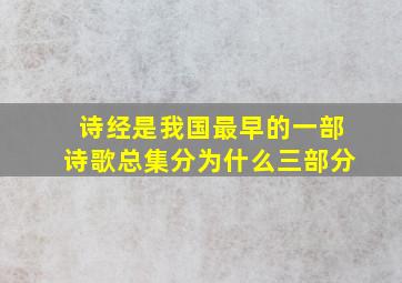 诗经是我国最早的一部诗歌总集分为什么三部分