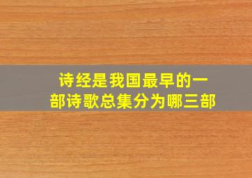 诗经是我国最早的一部诗歌总集分为哪三部