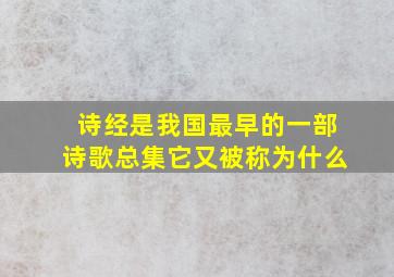 诗经是我国最早的一部诗歌总集它又被称为什么