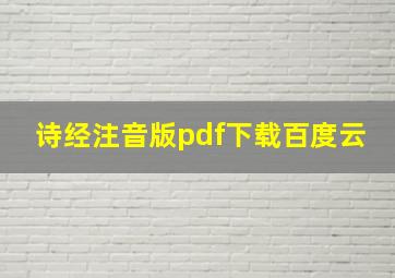 诗经注音版pdf下载百度云