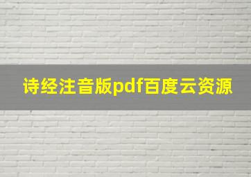 诗经注音版pdf百度云资源