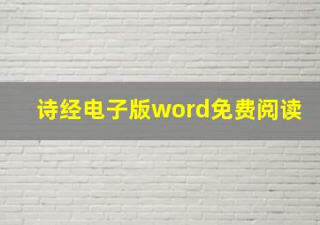 诗经电子版word免费阅读