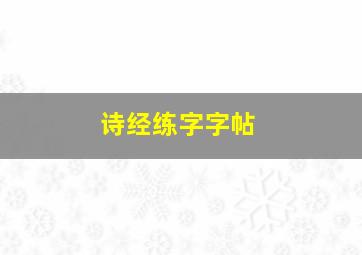 诗经练字字帖