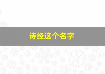 诗经这个名字