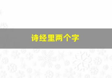 诗经里两个字