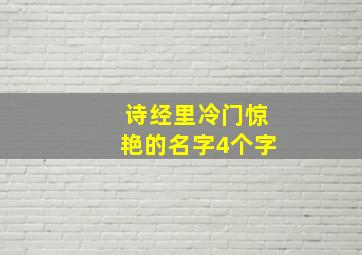 诗经里冷门惊艳的名字4个字