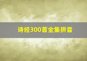 诗经300首全集拼音