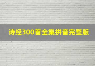 诗经300首全集拼音完整版