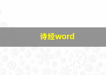 诗经word