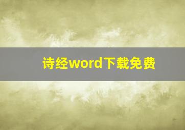 诗经word下载免费