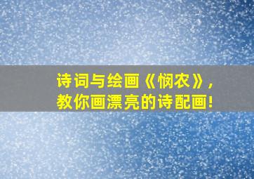 诗词与绘画《悯农》,教你画漂亮的诗配画!