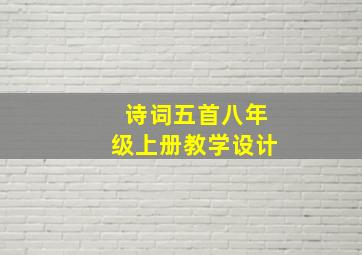 诗词五首八年级上册教学设计