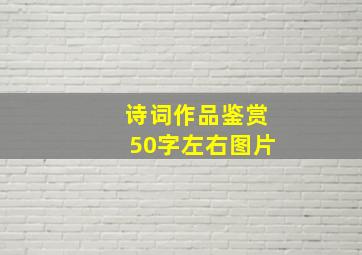 诗词作品鉴赏50字左右图片