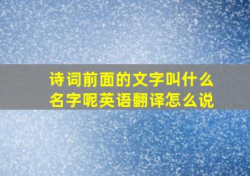 诗词前面的文字叫什么名字呢英语翻译怎么说