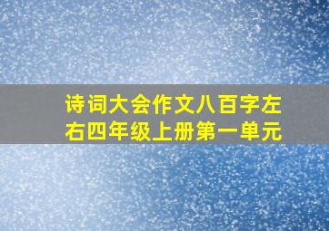 诗词大会作文八百字左右四年级上册第一单元