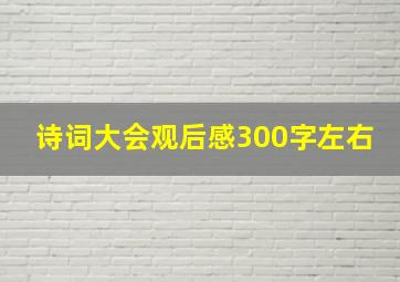 诗词大会观后感300字左右