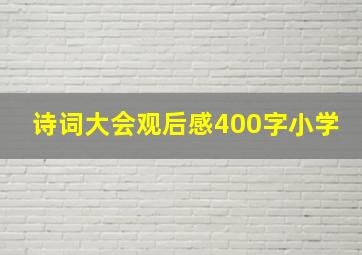 诗词大会观后感400字小学