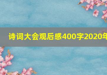 诗词大会观后感400字2020年