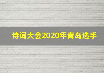 诗词大会2020年青岛选手