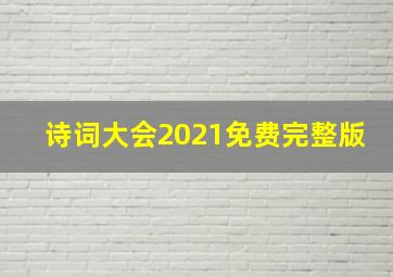 诗词大会2021免费完整版