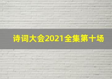 诗词大会2021全集第十场