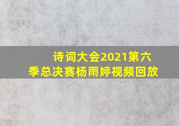 诗词大会2021第六季总决赛杨雨婷视频回放