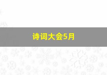 诗词大会5月