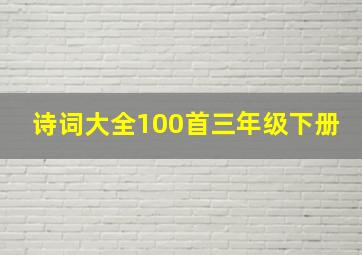 诗词大全100首三年级下册