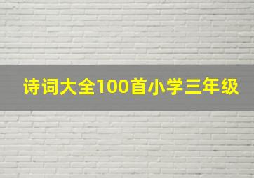 诗词大全100首小学三年级