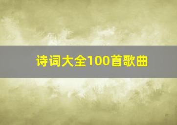 诗词大全100首歌曲