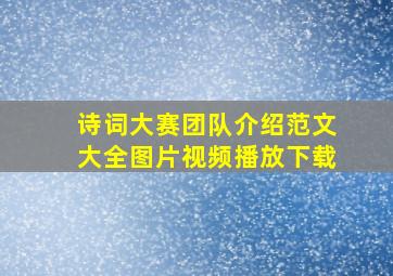 诗词大赛团队介绍范文大全图片视频播放下载