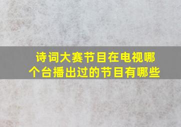 诗词大赛节目在电视哪个台播出过的节目有哪些