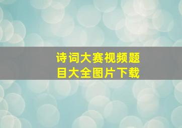 诗词大赛视频题目大全图片下载