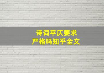 诗词平仄要求严格吗知乎全文