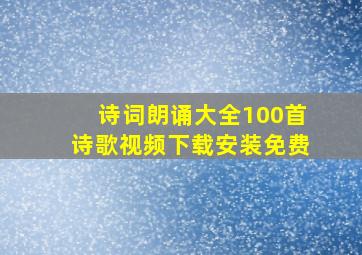 诗词朗诵大全100首诗歌视频下载安装免费