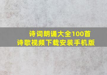 诗词朗诵大全100首诗歌视频下载安装手机版